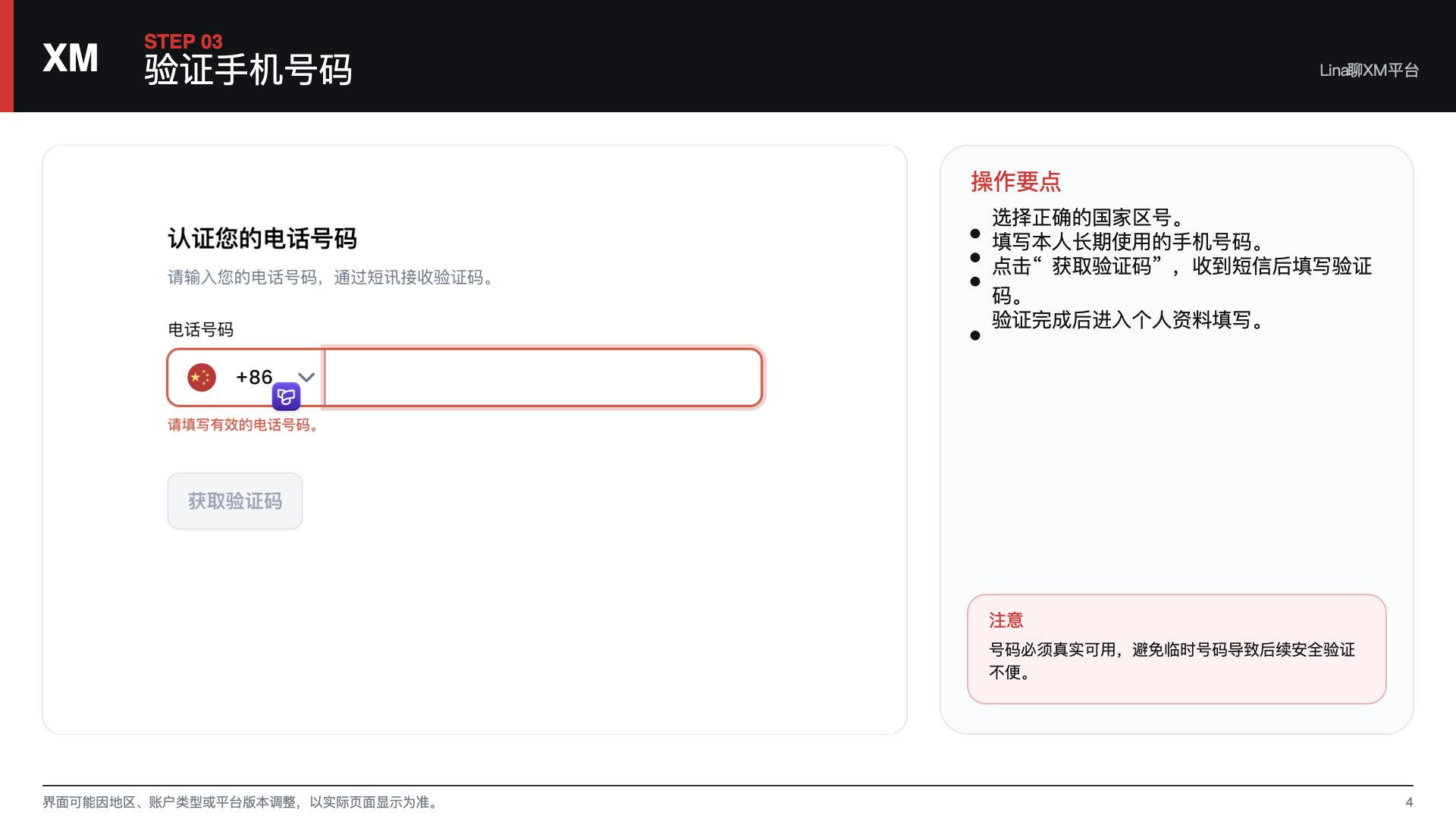 XM 开户流程第 3 步：验证手机号码